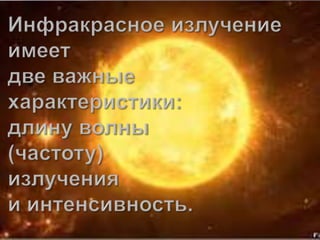 инфакрасное излучение