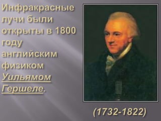 инфакрасное излучение