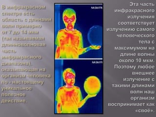инфакрасное излучение