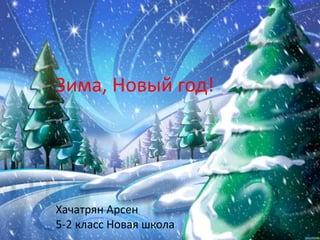 Зима, Новый год!

Хачатрян Арсен
5-2 класс Новая школа

 