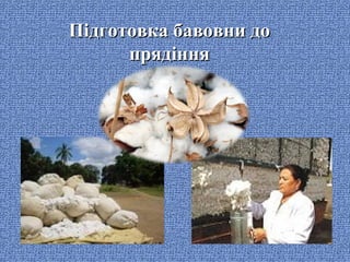 Підготовка бавовни до
прядіння

 