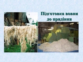 Підготовка вовни
до прядіння

 