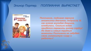 Э.Портер. Поллианна | PPT
