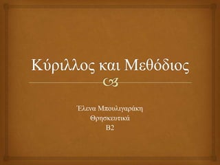 Έιελα Μπνπιηγαξάθε
Θξεζθεπηηθά
Β2

 