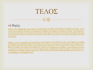 ΣΔΛΟ΢

 Πεγέο:
http://el.wikipedia.org/wiki/%CE%86%CE%B3%CE%B9%CE%BF%CE%B9_%CE
%9A%CF%8D%CF%81%CE%B9%CE%BB%CE%BB%CE%BF%CF%82_%CE%BA%
CE%B1%CE%B9_%CE%9C%CE%B5%CE%B8%CF%8C%CE%B4%CE%B9%CE%BF
%CF%82
https://www.google.gr/search?q=%CE%BA%CF%85%CF%81%CE%B9%CE%BB%
CE%BB%CE%BF%CF%82+%CE%BA%CE%B1%CE%B9+%CE%BC%CE%B5%CE%
B8%CE%BF%CE%B4%CE%B9%CE%BF%CF%82&espv=210&es_sm=93&source=ln
ms&tbm=isch&sa=X&ei=mqvSUv3BNYKKyAO90oHoAQ&sqi=2&ved=0CAcQ_A
UoAQ&biw=1092&bih=532

 