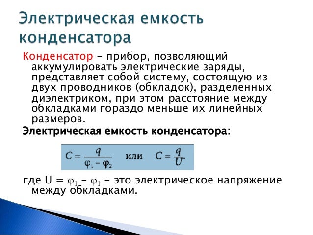 Классификация конденсаторов по емкости