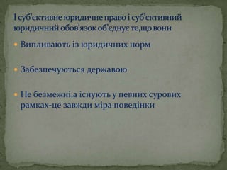  Випливають із юридичних норм
 Забезпечуються державою
 Не безмежні,а існують у певних сурових

рамках-це завжди міра поведінки

 