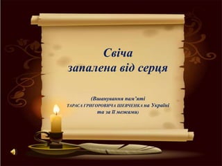 Свіча
запалена від серця
(Вшанування пам’яті
ТАРАСА ГРИГОРОВИЧА ШЕВЧЕНКА на Україні
та за її межами)

 