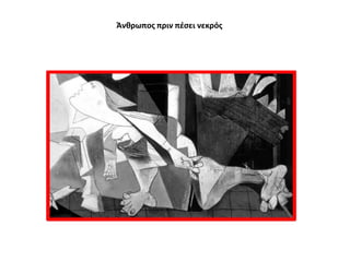 Άνκρωποσ πριν πζςει νεκρόσ

 