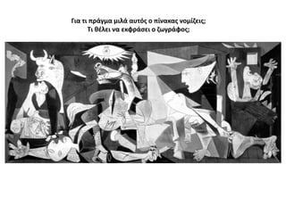 Για τι πράγμα μιλά αυτόσ ο πίνακασ νομίηεισ;
Τι κζλει να εκφράςει ο ηωγράφοσ;

 