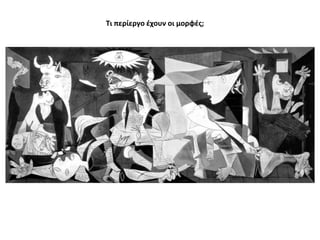 Τι περίεργο ζχουν οι μορφζσ;

 