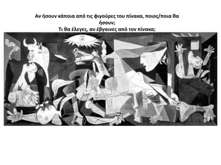 Αν ιςουν κάποια από τισ φιγοφρεσ του πίνακα, ποιοσ/ποια κα
ιςουν;
Τι κα ζλεγεσ, αν ζβγαινεσ από τον πίνακα;

 