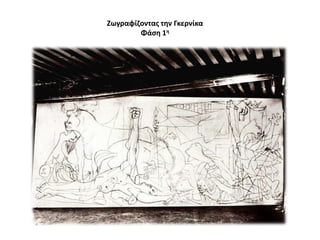 Ζωγραφίηοντασ τθν Γκερνίκα
Φάςθ 1θ

 