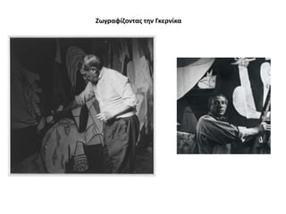 Ζωγραφίηοντασ τθν Γκερνίκα

 