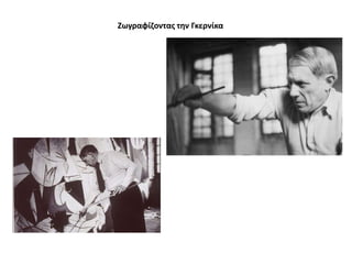 Ζωγραφίηοντασ τθν Γκερνίκα

 