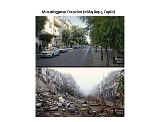 Μια ςφγχρονθ Γκερνίκα (πόλθ Χομσ, Συρία)

 