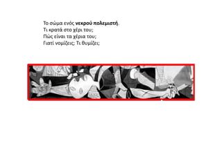 Το ςϊμα ενόσ νεκροφ πολεμιςτι.
Τι κρατά ςτο χζρι του;
Πϊσ είναι τα χζρια του;
Γιατί νομίηεισ; Τι κυμίηει;

 