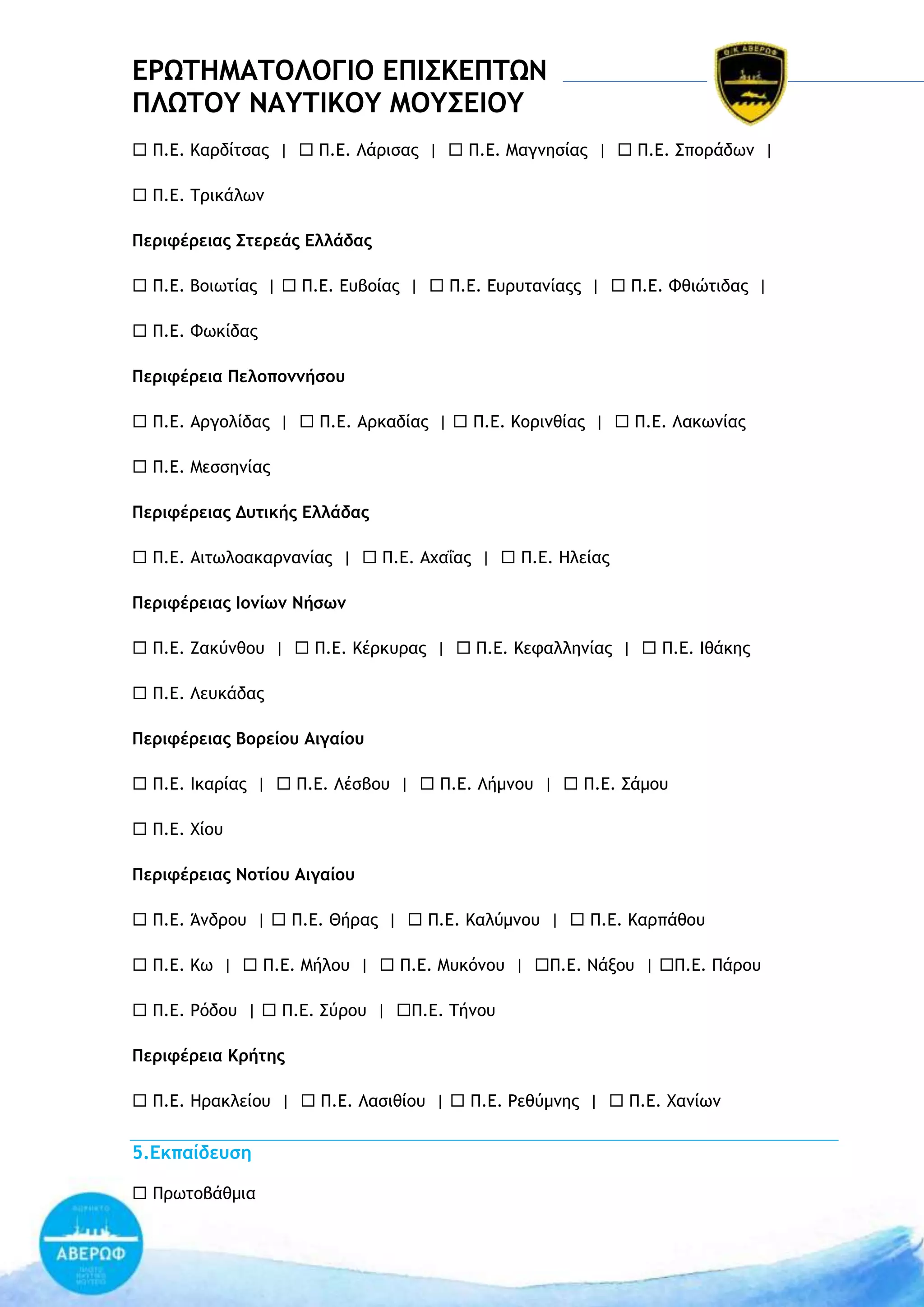 ΔΡΩΣΗΜΑΣΟΛΟΓΙΟ ΔΠΙ΢ΚΔΠΣΩΝ
ΠΛΩΣΟΤ ΝΑΤΣΙΚΟΤ ΜΟΤ΢ΔΙΟΤ
 Ο.Δ. Ιαοδίςραπ |  Ο.Δ. Κάοιραπ |  Ο.Δ. Λαγμηρίαπ |  Ο.Δ. Ρπξοάδχμ |
 Ο.Δ. ΢οικάλχμ
Πεοιτέοειαπ ΢ςεοεάπ Δλλάδαπ
 Ο.Δ. Βξιχςίαπ |  Ο.Δ. Δσβξίαπ |  Ο.Δ. Δσοσςαμίαππ |  Ο.Δ. Τθιώςιδαπ |
 Ο.Δ. Τχκίδαπ
Πεοιτέοεια Πελξπξμμήρξσ
 Ο.Δ. Αογξλίδαπ |  Ο.Δ. Αοκαδίαπ |  Ο.Δ. Ιξοιμθίαπ |  Ο.Δ. Κακχμίαπ
 Ο.Δ. Λερρημίαπ
Πεοιτέοειαπ Δσςικήπ Δλλάδαπ
 Ο.Δ. Αιςχλξακαομαμίαπ |  Ο.Δ. Αυαΐαπ |  Ο.Δ. Ζλείαπ
Πεοιτέοειαπ Ιξμίχμ Νήρχμ
 Ο.Δ. Εακύμθξσ |  Ο.Δ. Ιέοκσοαπ |  Ο.Δ. Ιεταλλημίαπ |  Ο.Δ. Θθάκηπ
 Ο.Δ. Κεσκάδαπ
Πεοιτέοειαπ Βξοείξσ Αιγαίξσ
 Ο.Δ. Θκαοίαπ |  Ο.Δ. Κέρβξσ |  Ο.Δ. Κήμμξσ |  Ο.Δ. Ράμξσ
 Ο.Δ. Υίξσ
Πεοιτέοειαπ Νξςίξσ Αιγαίξσ
 Ο.Δ. Άμδοξσ |  Ο.Δ. Ηήοαπ |  Ο.Δ. Ιαλύμμξσ |  Ο.Δ. Ιαοπάθξσ
 Ο.Δ. Ιχ |  Ο.Δ. Λήλξσ |  Ο.Δ. Λσκόμξσ | Ο.Δ. Μάνξσ | Ο.Δ. Οάοξσ
 Ο.Δ. Πόδξσ |  Ο.Δ. Ρύοξσ | Ο.Δ. ΢ήμξσ
Πεοιτέοεια Κοήςηπ
 Ο.Δ. Ζοακλείξσ |  Ο.Δ. Καριθίξσ |  Ο.Δ. Πεθύμμηπ |  Ο.Δ. Υαμίχμ

5.Δκπαίδεσρη
 Οοχςξβάθμια

 