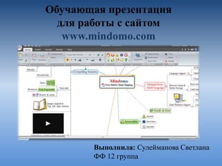 Обучающая презентация
для работы с сайтом
www.mindomo.com

Выполнила: Сулейманова Светлана
ФФ 12 группа

 
