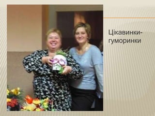 Цікавинкигуморинки

 