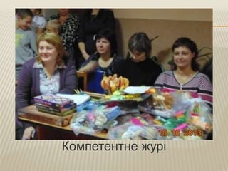 Компетентне журі

 