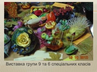 Виставка групи 9 та 6 спеціальних класів

 