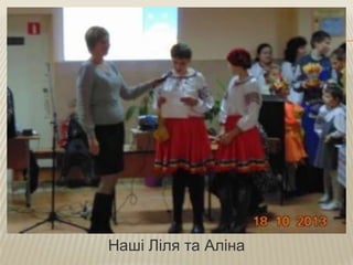 Наші Ліля та Аліна

 