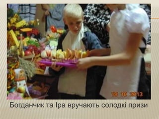 Богданчик та Іра вручають солодкі призи

 