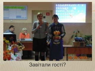 Завітали гості?

 