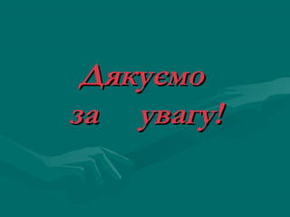 Дякуємо
за увагу!

 