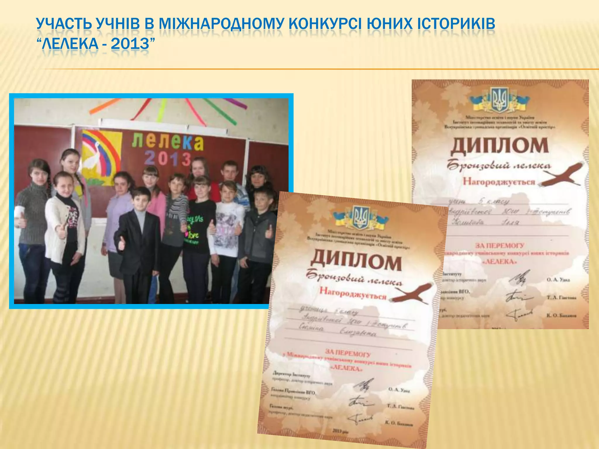 УЧАСТЬ УЧНІВ В МІЖНАРОДНОМУ КОНКУРСІ ЮНИХ ІСТОРИКІВ
“ЛЕЛЕКА - 2013”

 