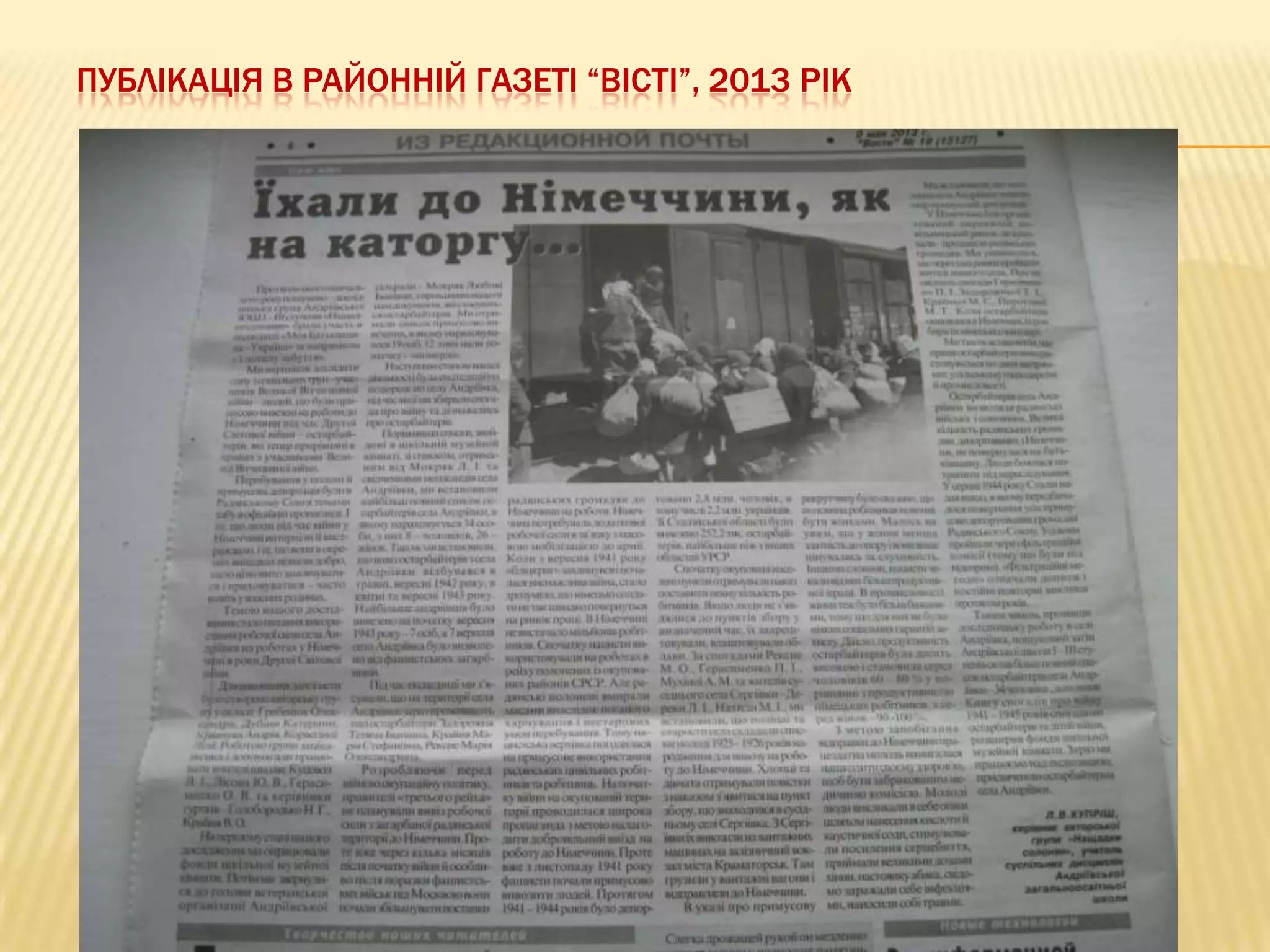 ПУБЛІКАЦІЯ В РАЙОННІЙ ГАЗЕТІ “ВІСТІ”, 2013 РІК

 