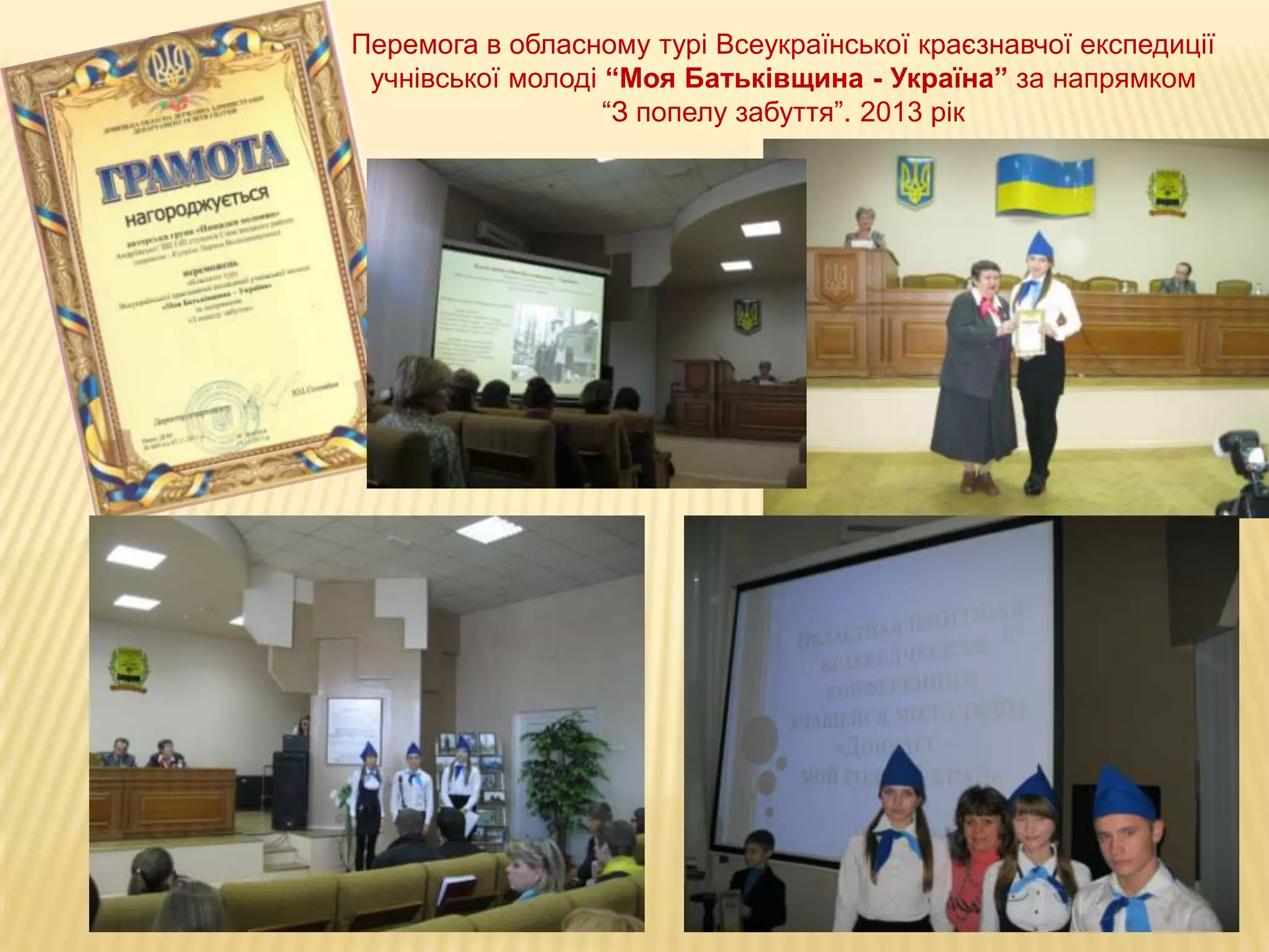 Перемога в обласному турі Всеукраїнської краєзнавчої експедиції
учнівської молоді “Моя Батьківщина - Україна” за напрямком
“З попелу забуття”. 2013 рік

 