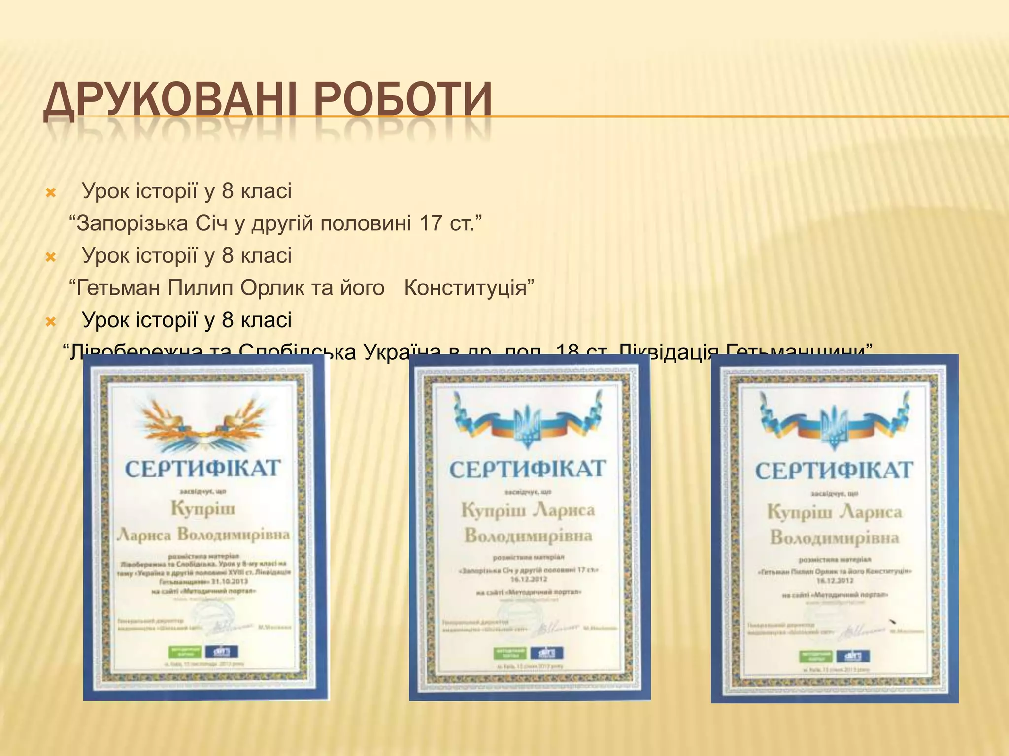 ДРУКОВАНІ РОБОТИ
Урок історії у 8 класі
“Запорізька Січ у другій половині 17 ст.”

Урок історії у 8 класі
“Гетьман Пилип Орлик та його Конституція”

Урок історії у 8 класі
“Лівобережна та Слобідська Україна в др. пол. 18 ст. Ліквідація Гетьманщини”


 