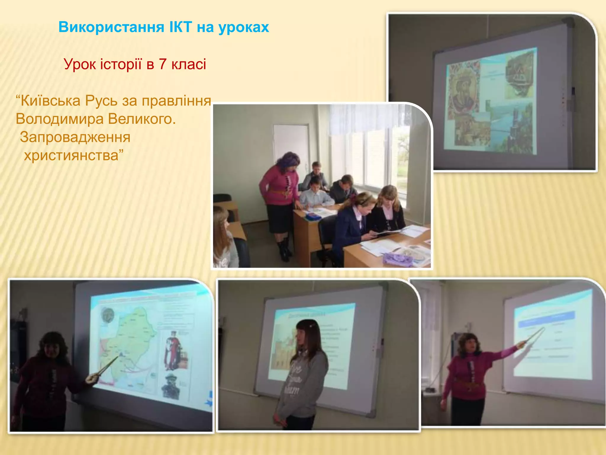 Використання ІКТ на уроках
Урок історії в 7 класі
“Київська Русь за правління
Володимира Великого.
Запровадження
християнства”

 