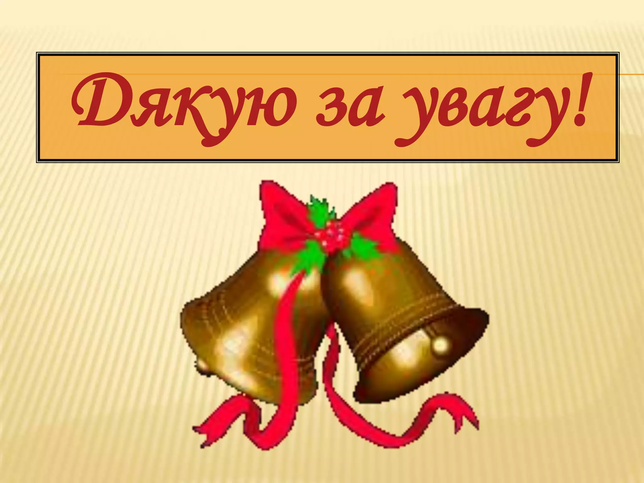 Дякую за увагу!

 