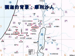 彌迦的背景：摩利沙人

 