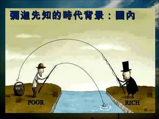 彌迦先知的時代背景：國內

 