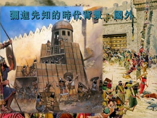 彌迦先知的時代背景：國外

 