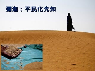 彌迦：平民化先知

 