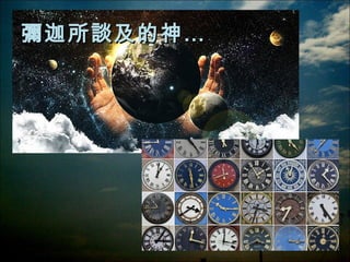 彌迦所談及的神…

 