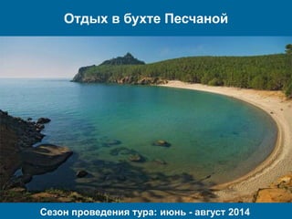 Отдых в бухте Песчаной

Сезон проведения тура: июнь - август 2014

 