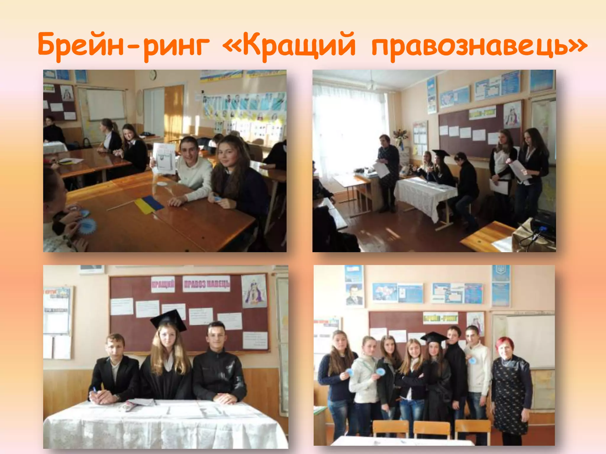 Брейн-ринг «Кращий правознавець»

 