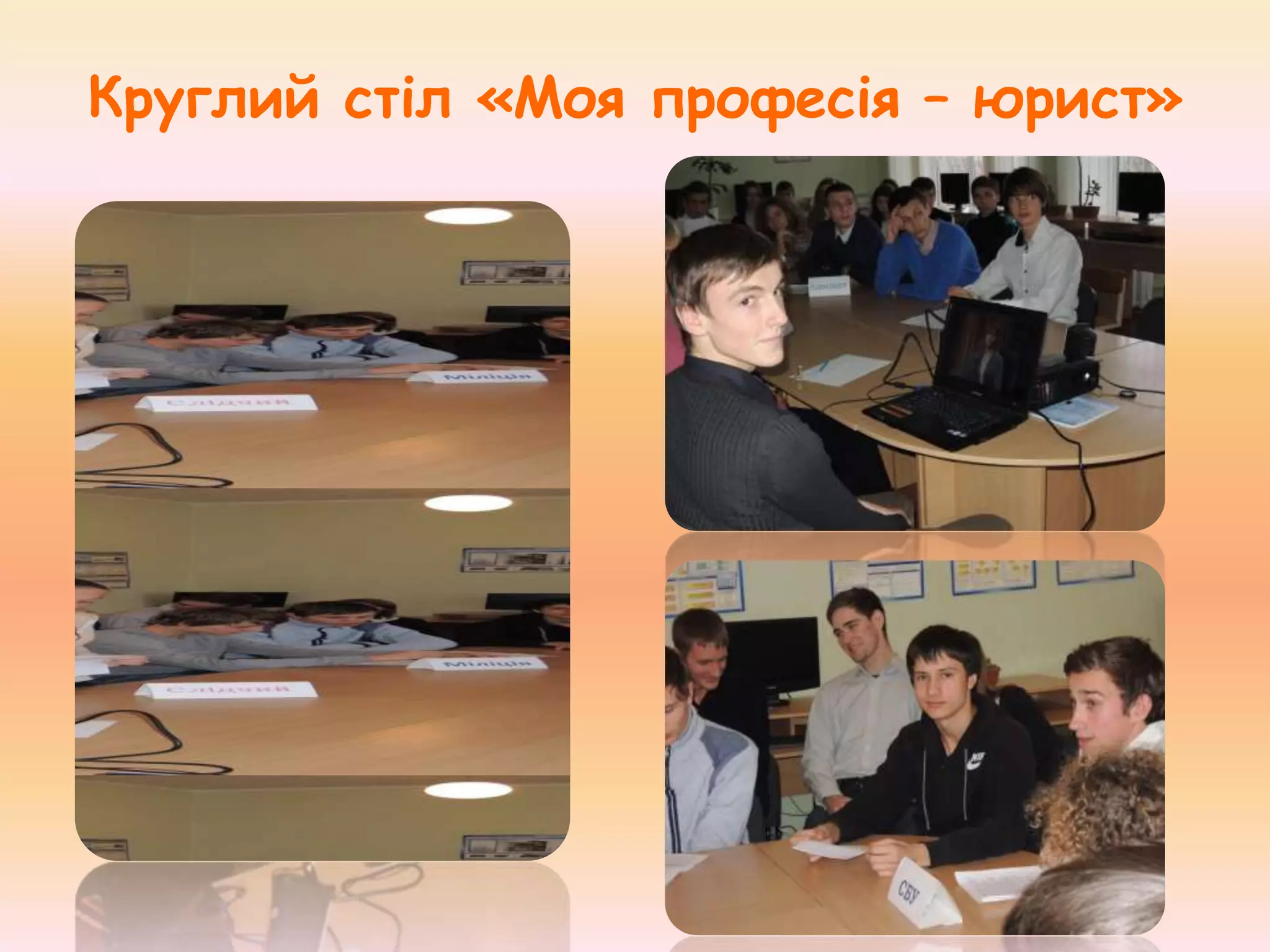 Круглий стіл «Моя професія – юрист»

 