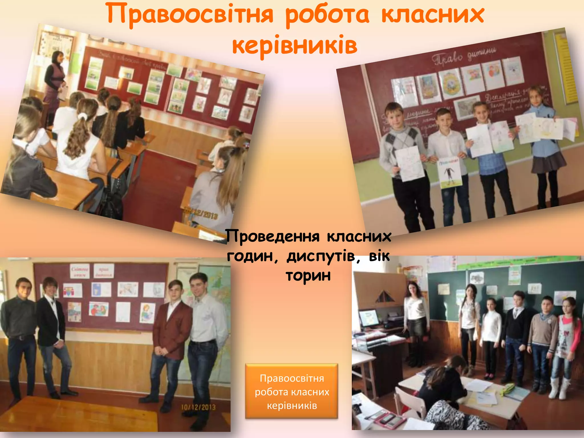 Правоосвітня робота класних
керівників

Проведення класних
годин, диспутів, вік
торин

Правоосвітня
робота класних
керівників

 
