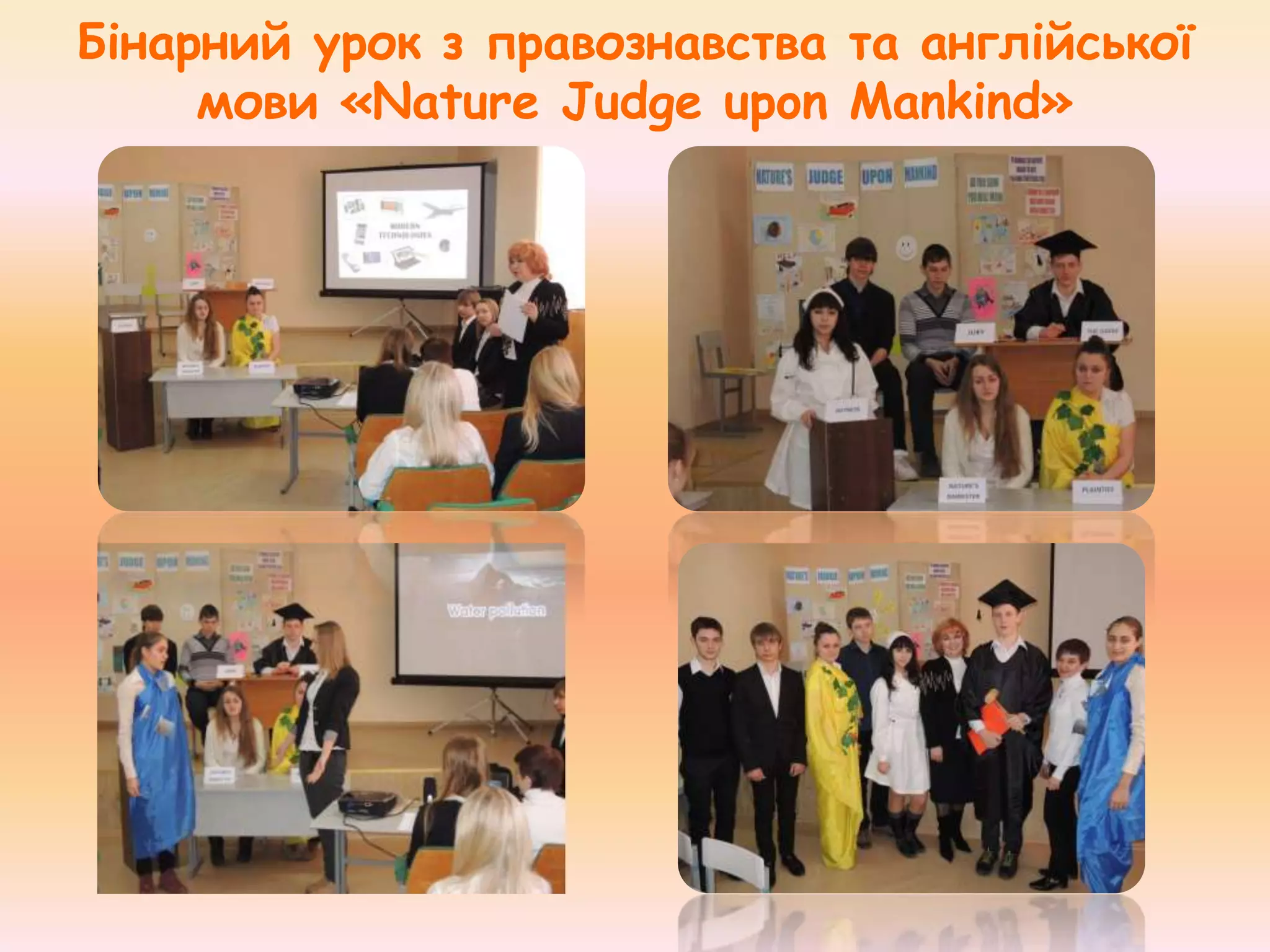 Бінарний урок з правознавства та англійської
мови «Nature Judge upon Mankind»

 