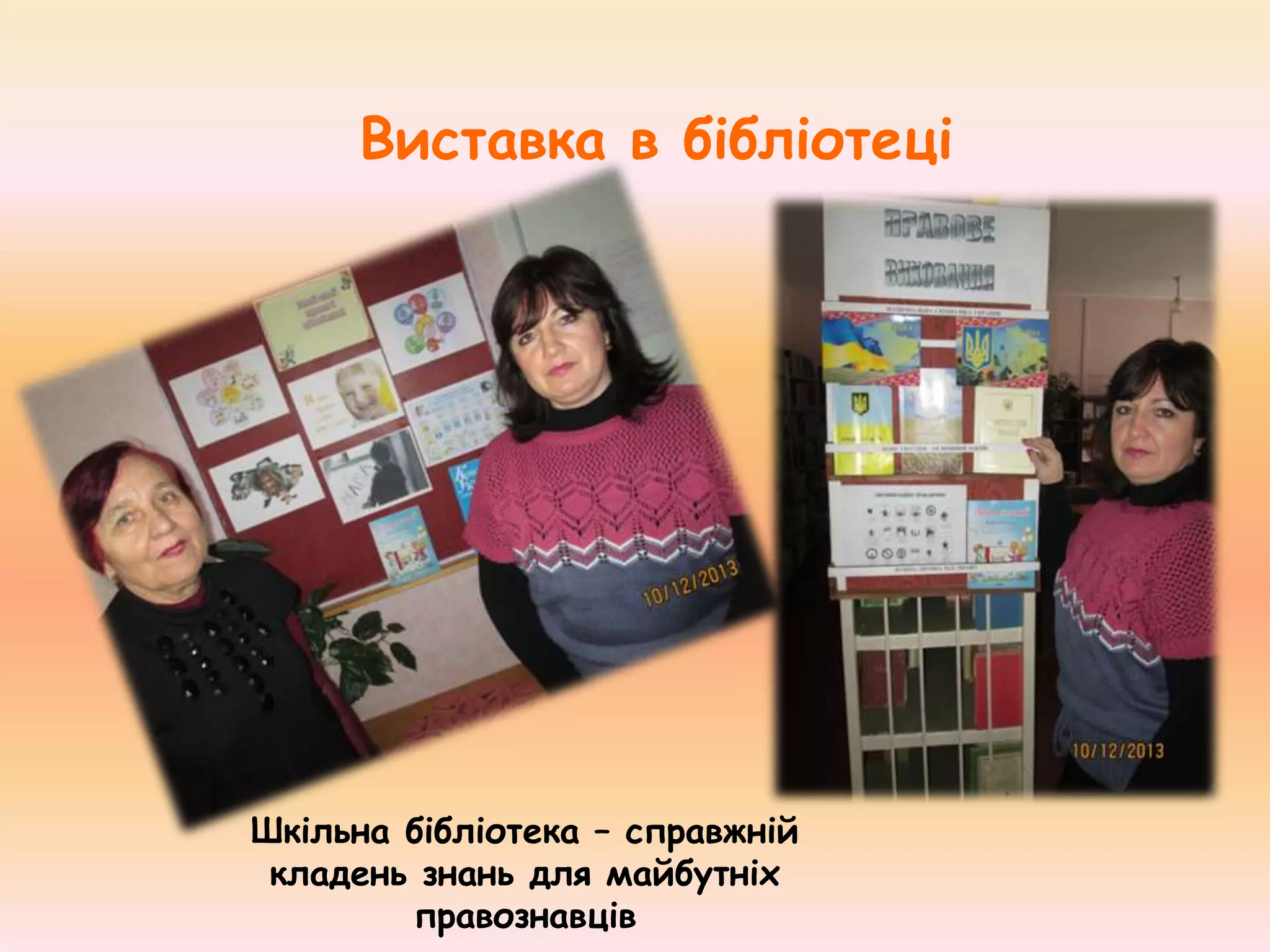 Виставка в бібліотеці

Шкільна бібліотека – справжній
кладень знань для майбутніх
правознавців

 
