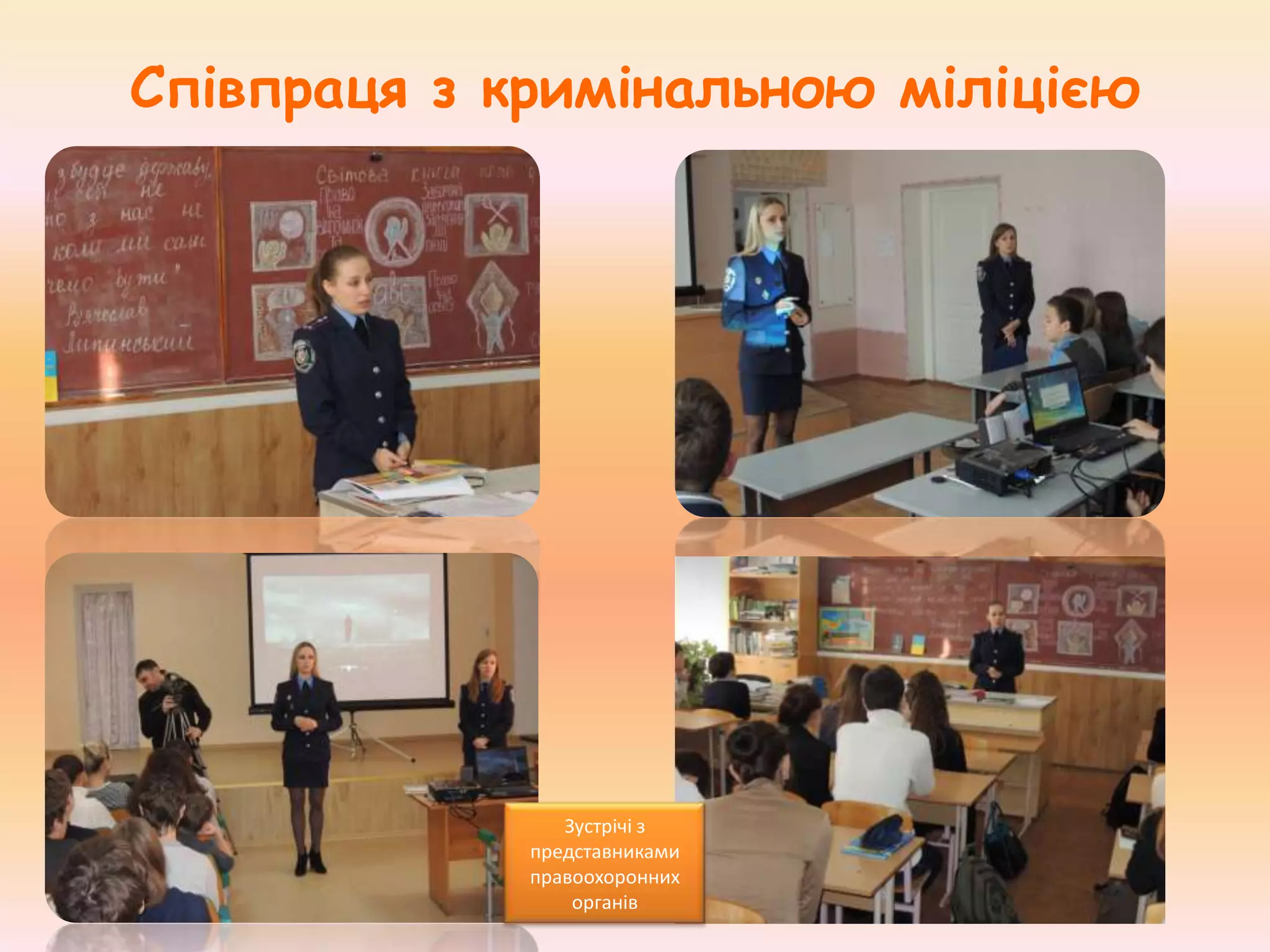 Співпраця з кримінальною міліцією

Зустрічі з
представниками
правоохоронних
органів

 