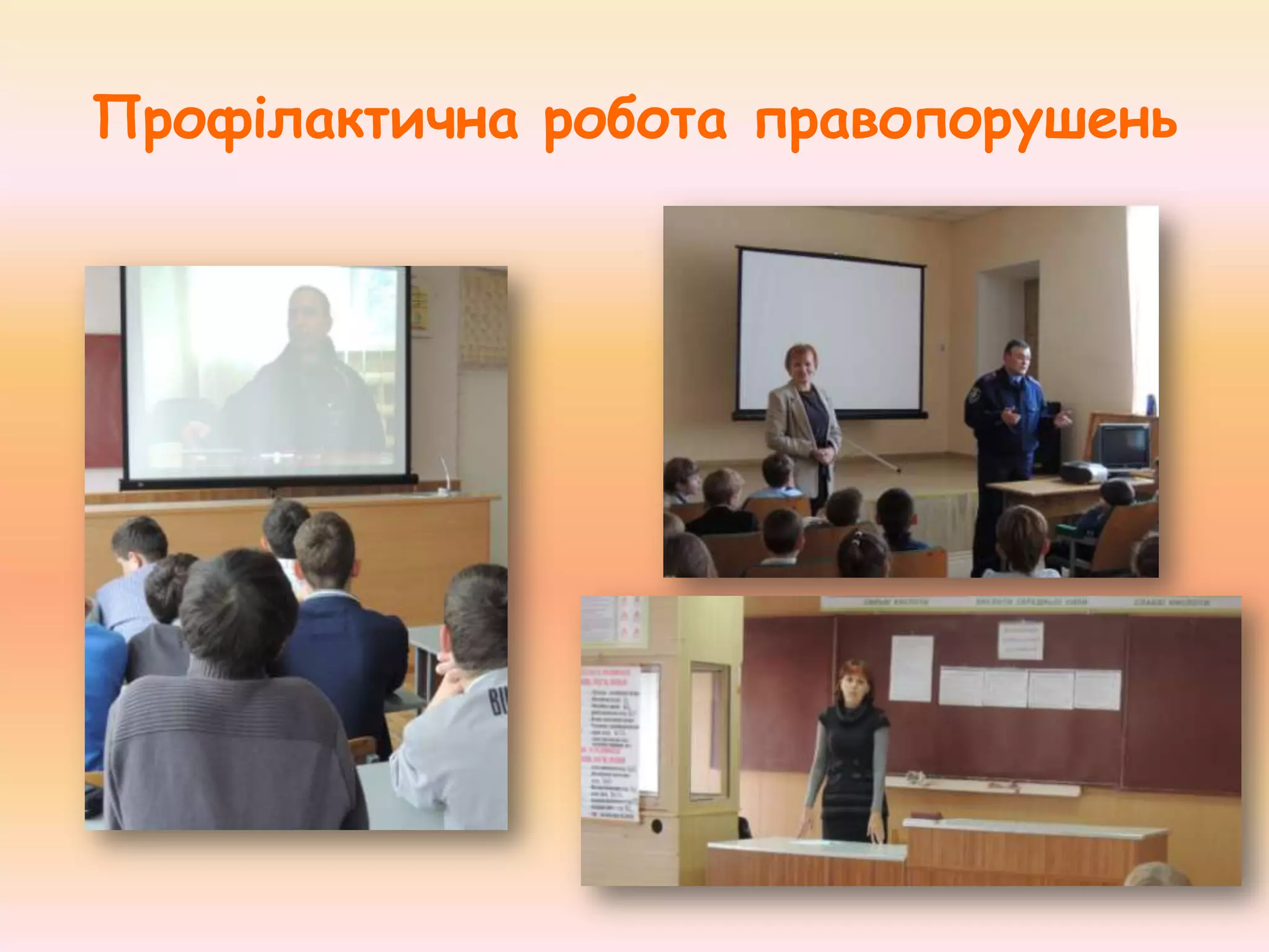 Профілактична робота правопорушень

 