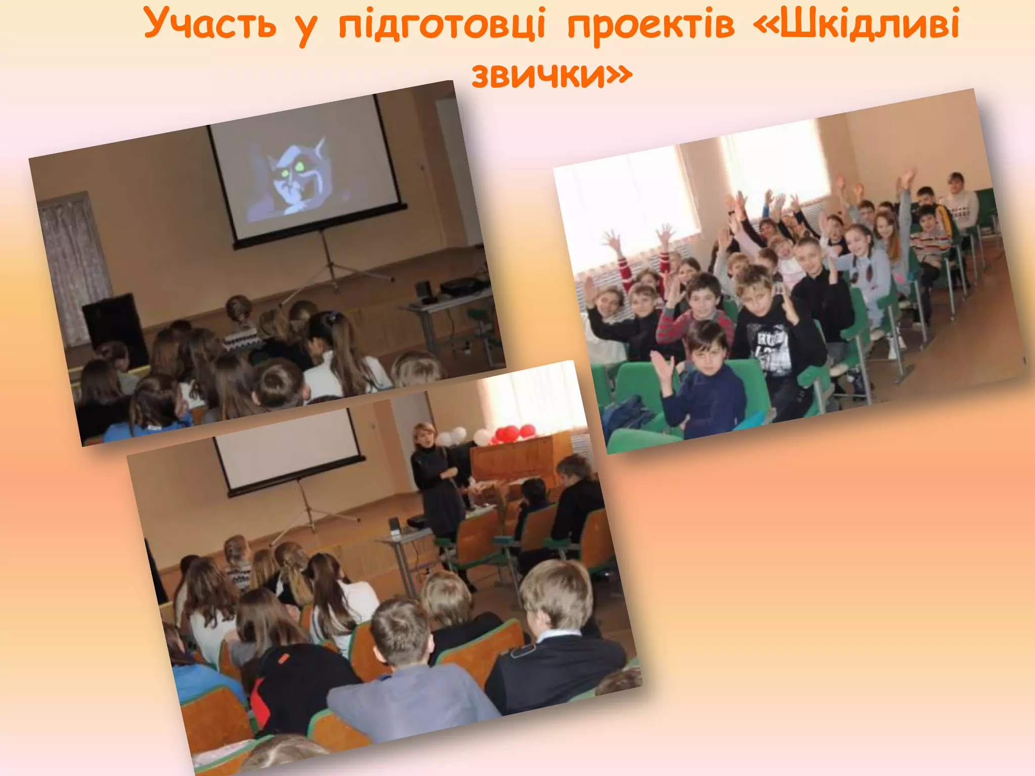 Участь у підготовці проектів «Шкідливі
звички»

 